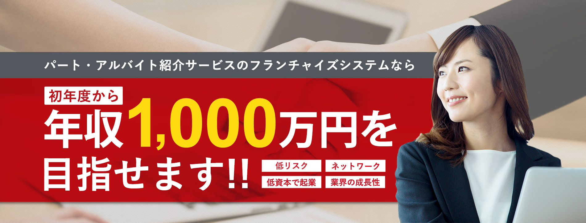 パート・アルバイト紹介サービスのフランチャイズシステムなら年収1,000万円を目指せます